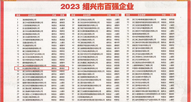 痴汉AV永久俱乐部权威发布丨2023绍兴市百强企业公布，长业建设集团位列第18位